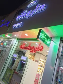 عکس داروخانه دکتر جعفرزاده 3