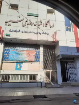 عکس های درمانگاه شبانه روزی نسیبه