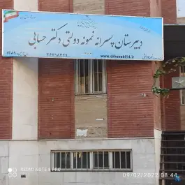 دبیرستان نمونه دولتی دکتر محمود حسابی
