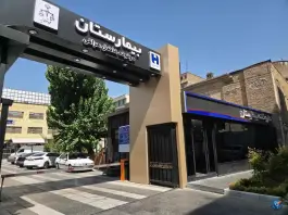 عکس بیمارستان موقوفه فاضل عراقی 5