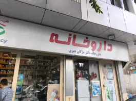 داروخانه مژگان مهری