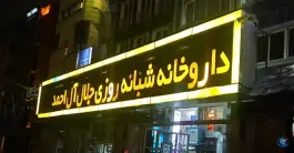 عکس داروخانه شبانه روزی جلال آل احمد 2