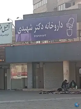 داروخانه دکتر شهیدی