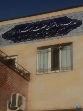 مدرسه دارالقرآن حضرت زهرا (س)