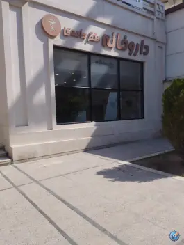 داروخانه دکتر حامدی