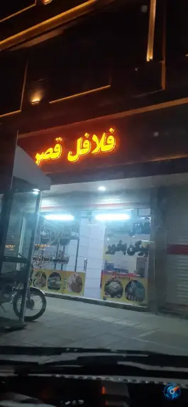 فلافل سلف سرویس قصر