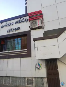 عکس سالن ورزشی پزشکی هورتن 2