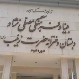 عکس های دبستان نمونه دولتی حضرت زینب مصلی نژاد