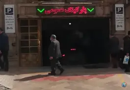 عکس پارکینگ عمومی 4