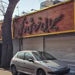 عکس سیرابی‌فروشی توکلی 2