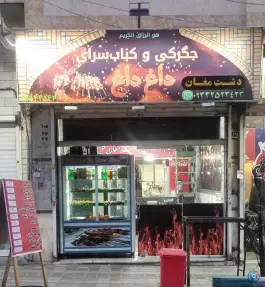 جگرکی و کباب‌سرای داغ‌داغ