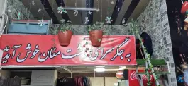 عکس جگرکی و کبابسرای داغداغ 3