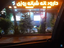 عکس داروخانه شبانه روزی دکتر نیما ادیب هاشمی(ملل سابق) 3