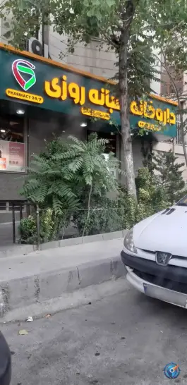 عکس داروخانه شبانه روزی دکتر نیما ادیب هاشمی(ملل سابق) 4