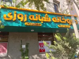 عکس داروخانه شبانه روزی دکتر نیما ادیب هاشمی(ملل سابق) 5