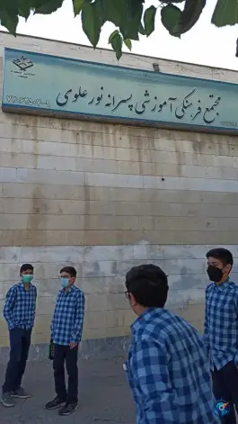 عکس مجتمع آموزشی پسرانه غیردولتی نور علوی 2