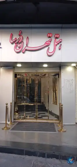 عکس هتل تهران درسا 5