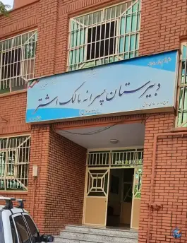 دبیرستان مالک اشتر