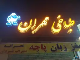 طباخی مهران