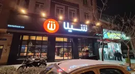 فست فود شیلا