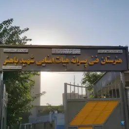 عکس هنرستان فنی شهید باهنر 3