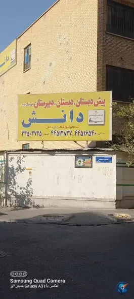 دبستان دخترانه دانش