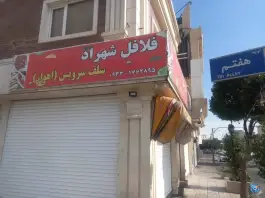فلافل شهراد (سلف سرویس اهواز)