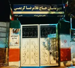 عکس دبیرستان غلامرضا کریمی 1