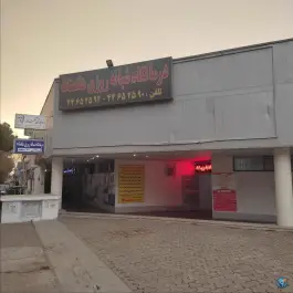 عکس درمانگاه شبانه روزی هگمتانه 4