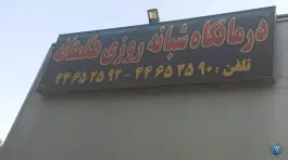عکس درمانگاه شبانه روزی هگمتانه 5