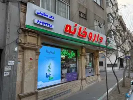 داروخانه دکتر همایونی