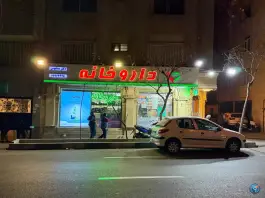 عکس داروخانه دکتر همایونی 2