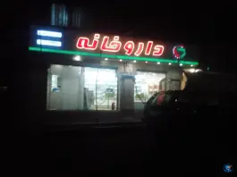 عکس داروخانه دکتر همایونی 6