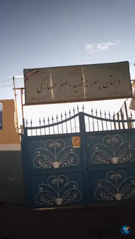 دبستان پسرانه شهيد اصغر حصارکی