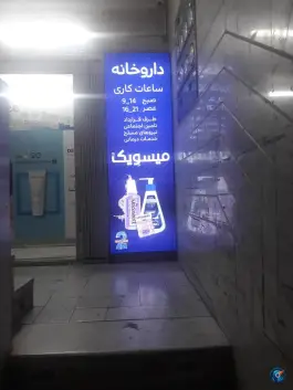 داروخانه دکتر علی مددی