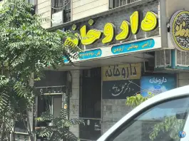 عکس داروخانه دکتر علی مددی 2