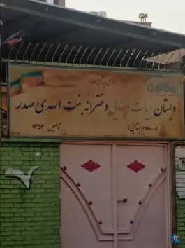 دبستان دخترانه بنت الهدی صدر