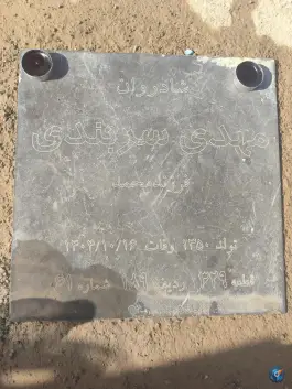 عکس مزار مهدی سربندی 1