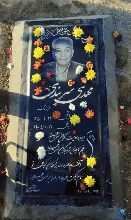 عکس مزار مهدی سربندی 3