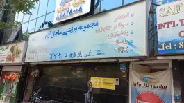 استخر ساحل آرام تهران