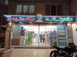 عکس داروخانه دکتر رحیمی 2