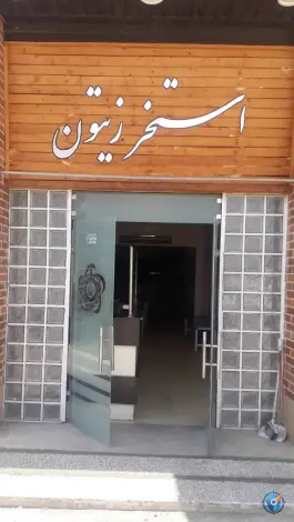 عکس استخر زیتون 2