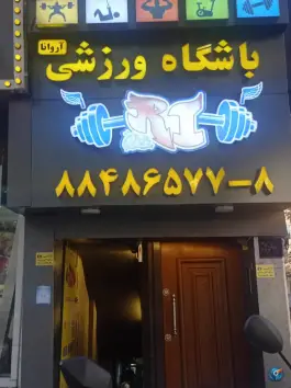 باشگاه ورزشی اروانا