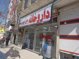 داروخانه دکتر شریفی