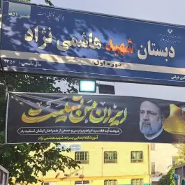 دبستان پسرانه شهيد هاشمي ن‍‍ژاد