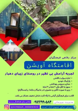 اقامتگاه آویشن