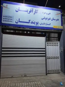عکس هنرستان فنی حرفه ای کارآفرینان 2