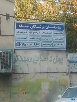 ساختمان پزشکان صیاد