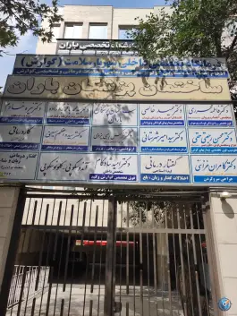 عکس ساختمان پزشکان باران 2