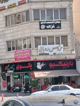 کافه رستوران وایت باربیکیو